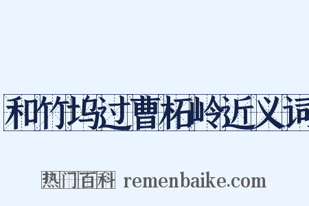 和竹坞过曹柘岭近义词是什么意思的图片